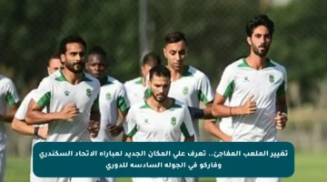 تغيير الملعب المفاجئ.. تعرف على المكان الجديد لمباراة الاتحاد السكندري وفاركو في الجولة السادسة للدوري